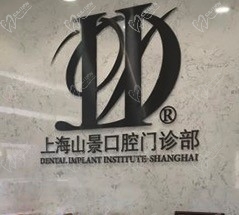 上海山景口腔门诊部怎么样？还想问他家种植牙好吗？收费贵吗
