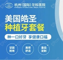 杭州（国际）牙科医院美国皓圣种植牙仅需5999元起，舒适耐用含牙冠