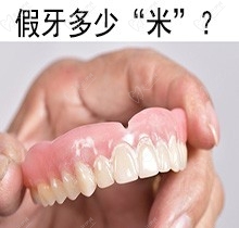 上海雅悦齿科全套假牙多少钱？一张表带你全面了解假牙价格
