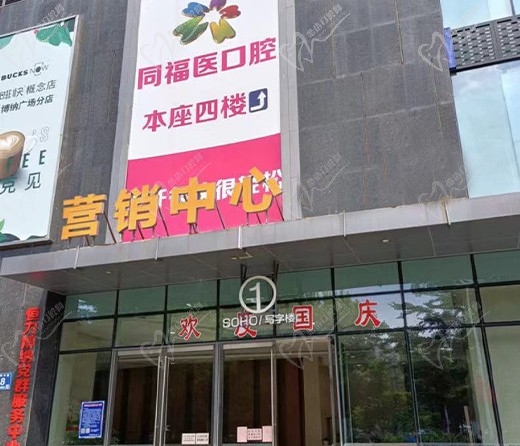 福州同福医恒博口腔门诊部