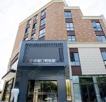 宁波北仑禾睦口腔怎么样？来感受超赞性价比的种植和正畸收费表