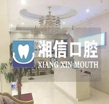 长沙湘信口腔好不好？看完牙后发现这家牙科价格便宜又好