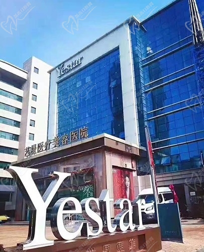 艺星整形美容医院口腔科正门