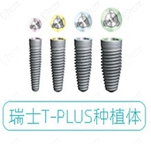 北京罗兰口腔瑞士T-PLUS种植体仅12800元起，微创技术稳定性好