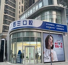 北京罗兰口腔诊所怎么样？且看当地人揭晓种牙价格及口碑评价