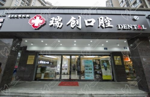 杭州瑞创口腔是正规靠谱的口腔医院吗？看院内收费价格表！
