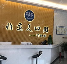 深圳雅适美口腔矫正怎么样？网友探店评价带你了解矫正价格