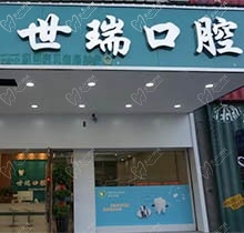 义乌世瑞口腔怎么样？好技术从牙友评价中就能得知很靠谱