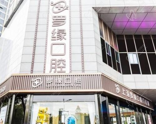 上海罗缘口腔种植牙怎么样?美国皓圣种植牙半口价格4万起靠谱不