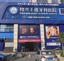 绍兴上虞牙科医院怎么样？收费透明合理市民评价里都争相推荐