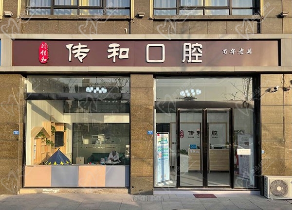 传和口腔宿迁有限公司口腔诊所