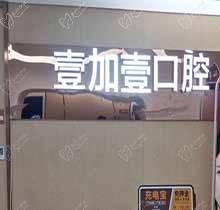 合肥壹加壹口腔瑞士iti种植牙仅需9800元起，不伤邻牙更耐用
