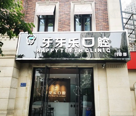 无锡牙牙乐口腔门诊部怎么样？种植技术强价格还不贵！