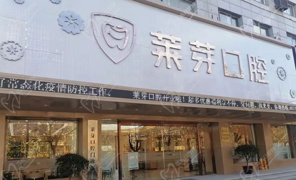 莱芽口腔门诊部（连云港莱芽口腔门诊部有限公司）