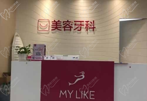 石家庄美莱医院美容牙科
