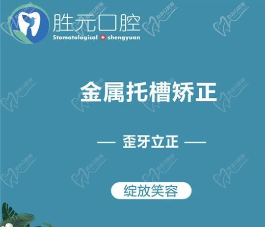十堰胜元口腔金属自锁托槽矫正9780元起，歪牙立正绽放笑容！