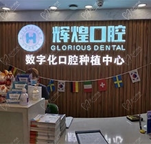 南昌辉煌口腔正规吗？连锁店规模大收费不贵口碑还好