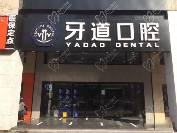 苏州工业园区牙道口腔诊所