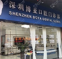 深圳博亚口腔门诊部怎么样？友情提示看完真实口碑反馈全明白