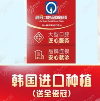 北京爵冠口腔韩国进口种植牙5558元起，还送全瓷冠(7店通用)