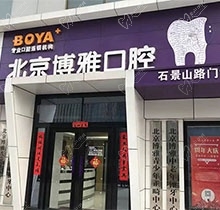 北京博雅口腔医院是正规医院吗？种植牙如何了解完医生就知道