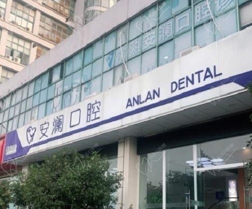 常熟安澜口腔种植牙怎么样?公开安澜口腔的种植牙技术和价格表