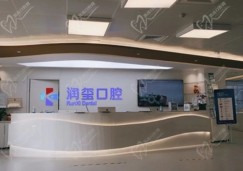 南京建邺润玺口腔前台