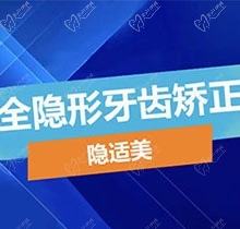 重庆仁品耳鼻喉医院口腔科隐适美隐形矫正仅需31000元起，歪牙福音