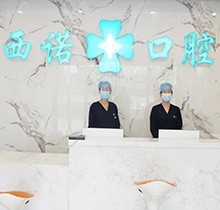 北京西诺口腔医院好不好？做种植牙靠不靠谱来看推荐医生