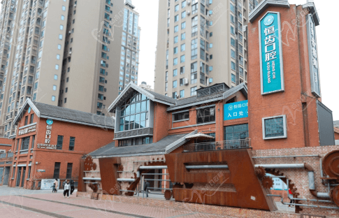 涪城恒齿口腔门诊有限责任公司口腔门诊部