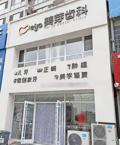 河北唐山静亚美芽口腔诊所