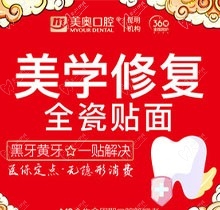 昆明美奥口腔医院E-Max全瓷牙贴面价格2166元起，太划算