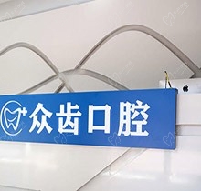 上海众齿口腔种植牙怎么样？来看种植医生技术及种牙价格