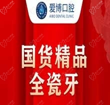全瓷牙多少钱一颗？烟台爱博口腔国产全瓷牙仅需1680元超划算