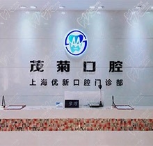 上海茂菊口腔怎么样可靠吗?当地人透漏收费价格表示看牙很不错