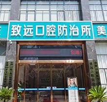 网友推荐的岳阳平江致远口腔收费怎么样？附上全新价格表请收藏