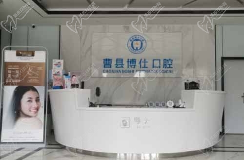 曹县博仕口腔门诊部