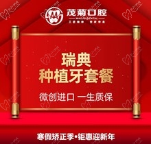 上海茂菊口腔瑞典种植牙终身质保很可靠，收费才21599元还不贵