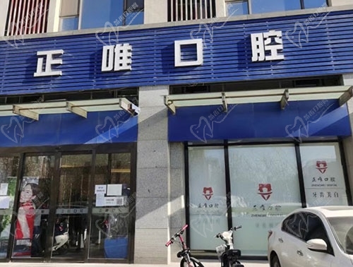 北京正唯口腔门诊部