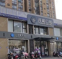 常熟元和口腔正规吗？想知道的营业时间和价格本文告诉你