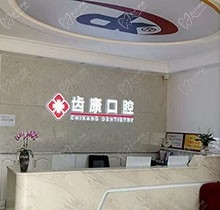 北京齿康口腔门诊怎么样？连锁品牌当地人都说看牙很正规