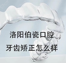 洛阳伯瓷口腔牙齿矫正怎么样？李彬医生的正畸技术值得一看