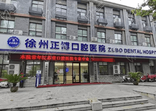 徐州正博口腔医院
