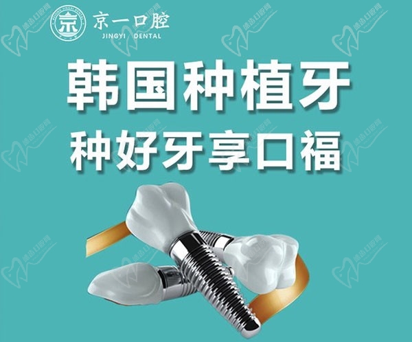 北京京一口腔医院种植牙价格太便宜了！韩国登腾种植牙才5980元起