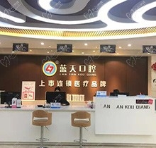 玉林蓝天口腔医院怎么样?虽不是公立医院但是收费价格却很正规