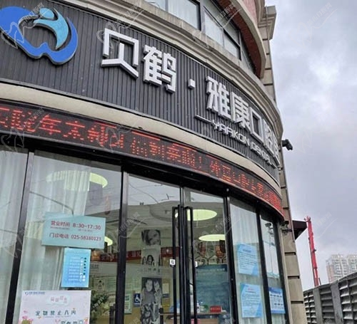 南京贝鹤雅康口腔医院