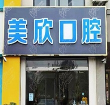灌云哪家美容牙齿好？网友安利的连云港美欣口腔看牙很正规