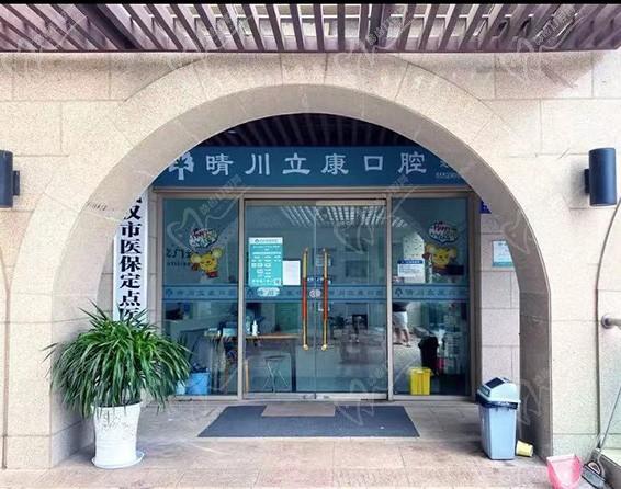 武汉晴川立康口腔门诊部