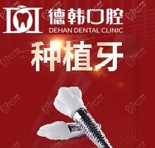 还问昆明德韩口腔收费高吗？瑞典进口种植牙(含牙冠)仅9999元起