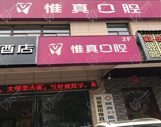 西安惟真口腔怎么样？为什么广大网友的都给出了一致的好评？